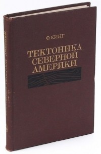 Фрэнсис Кинг - Тектоника северной Америки