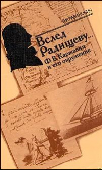 Валерий Рабинович - Вслед Радищеву.. . Ф. В. Каржавин и его окружение