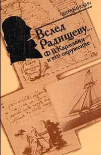 Валерий Рабинович - Вслед Радищеву.. . Ф. В. Каржавин и его окружение