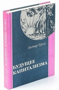 Будущее капитализма
