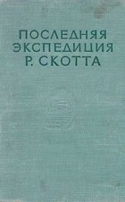 Скотт Р. - Последняя экспедиция Р. Скотта