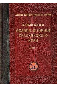 Сказки и песни Белозерского края. Книга 1