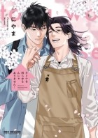 Нияма  - オトナを困らせるんじゃありません！(3) / Otona wo Komaraserun ja Arimasen!