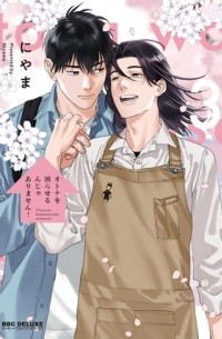 Нияма  - オトナを困らせるんじゃありません！(3) / Otona wo Komaraserun ja Arimasen!