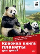 Мигунова Елена Яковлевна - Красная книга планеты для детей. Редкие и исчезающие виды дикой природы