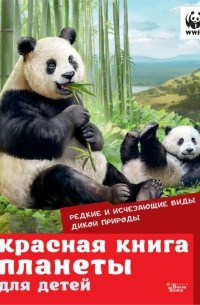 Мигунова Елена Яковлевна - Красная книга планеты для детей. Редкие и исчезающие виды дикой природы