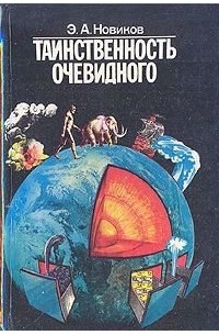 Энергий Новиков - Таинственность очевидного