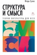 Структура и смысл: Теория литературы для всех