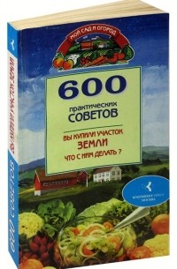 Наталья Бабина - 600 практических советов. Вы купили участок земли, что с ним делать?