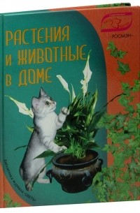 Юлия Фомина - Растения и животные в доме