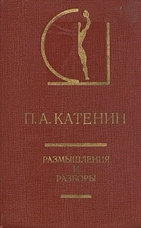 Павел Катенин - П. А. Катенин. Размышления и разборы