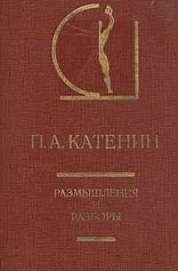 Павел Катенин - П. А. Катенин. Размышления и разборы