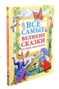 Без Автора - Все самые великие сказки русских писателей