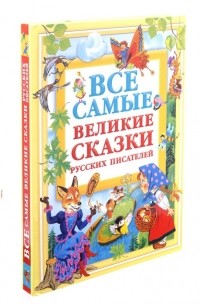 Все самые великие сказки русских писателей