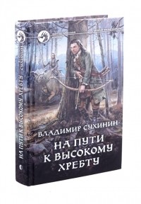 Владимир Сухинин - На пути к высокому хребту