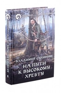 На пути к высокому хребту