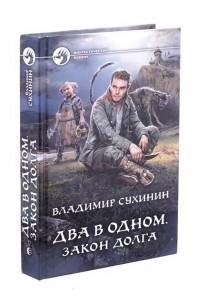Два в одном. Закон долга.