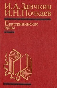 Екатерининские орлы