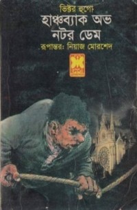 Виктор Гюго - হাঞ্চব্যাক অভ নটর ডেম