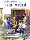 Петрусь Бровка - Наш музей