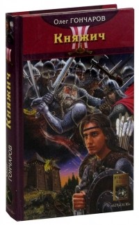 Гончаров О. - Ночь Сварога. Книга 1. Княжич