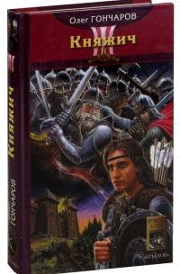 Гончаров О. - Ночь Сварога. Книга 1. Княжич