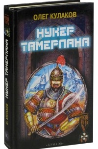 Нукер Тамерлана