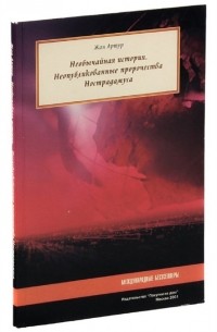 Артур Ж. - Необычайная история, неопубликованные пророчества Нострадамуса