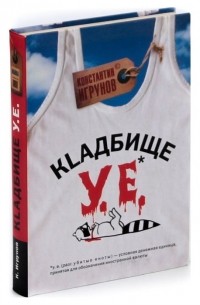 Кlадбище у.е.