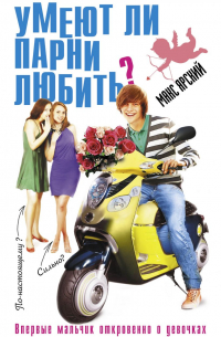 Умеют ли парни любить?