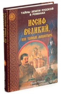 Иосиф Великий, или Тайный монастырь