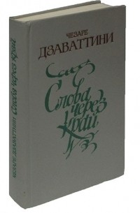 Слова через край