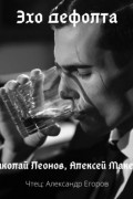 Николай Леонов, Алексей Макеев  - Эхо дефолта
