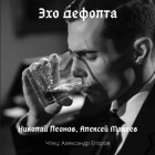 Николай Леонов, Алексей Макеев  - Эхо дефолта