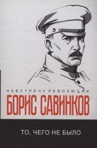 То, чего не было