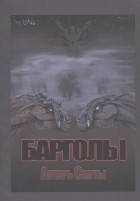 Тен П. - Барголы. Алтарь Смуты