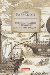 А. Ф. Раевский - Воспоминания о походах 1813 и 1814 годов