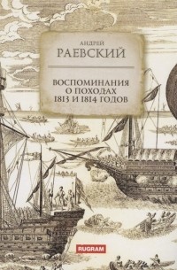 Воспоминания о походах 1813 и 1814 годов