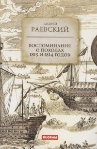 А. Ф. Раевский - Воспоминания о походах 1813 и 1814 годов