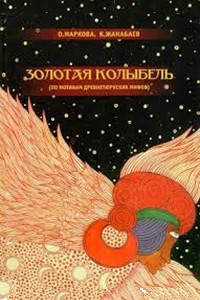  - Золотая колыбель (по мотивам древнетюркских мифов)