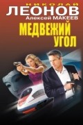 Николай Леонов, Алексей Макеев  - Медвежий угол