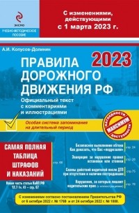 Алексей Копусов-Долинин - ПДД РФ на 1 марта 2023 года с комментариями и иллюстрациями 