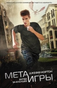 Нортон Д. - Мета-игры. Битва за будущее