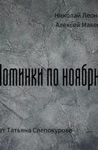 Николай Леонов, Алексей Макеев  - Поминки по ноябрю