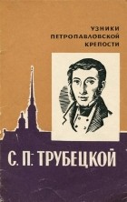 Александр Васильев - С. П. Трубецкой