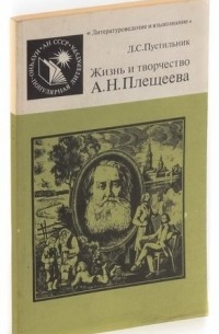 Л. С. Пустильник - Жизнь и творчество А. Н. Плещеева