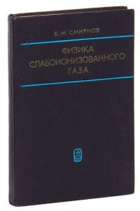 Борис Смирнов - Физика слабоионизованного газа