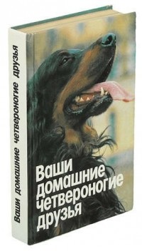 Н.П.Бацанов - Ваши домашние четвероногие друзья