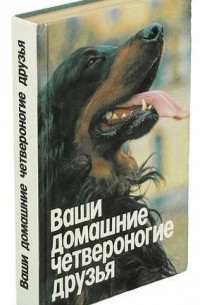 Н.П.Бацанов - Ваши домашние четвероногие друзья