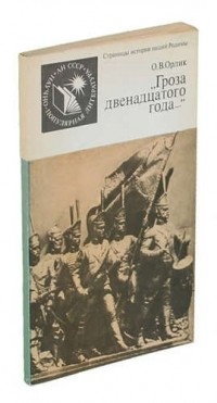 Ольга Орлик - Гроза двенадцатого года. ..